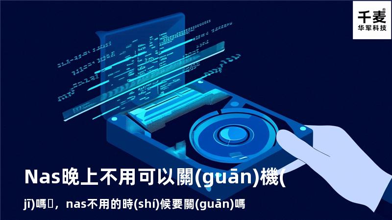 Nas晚上不用可以關(guān)機(jī)嗎，nas不用的時(shí)候要關(guān)嗎
